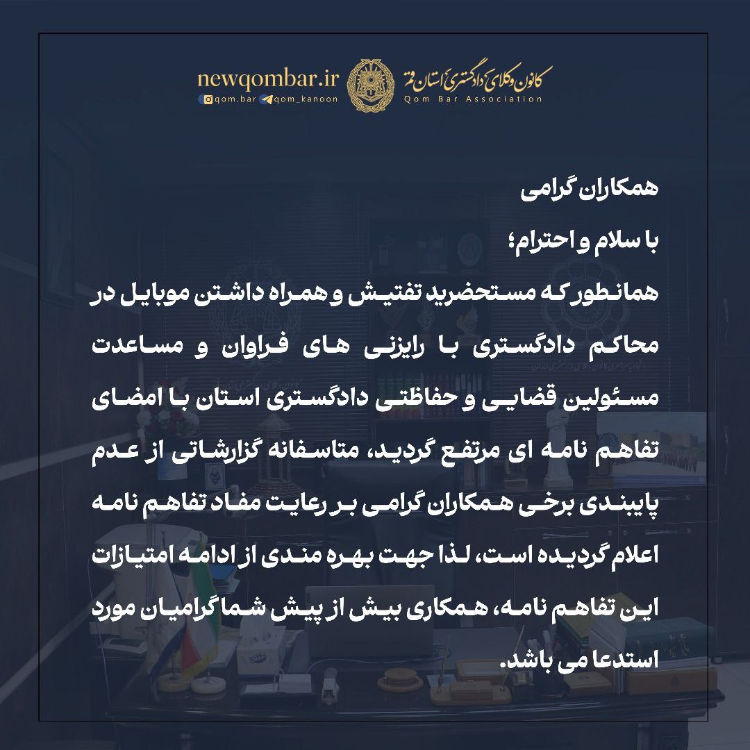 اطلاعیه کانون وکلای دادگستری قم مبنی بر ممنوعیت استفاده وکلا از تلفن همراه در دادگستری