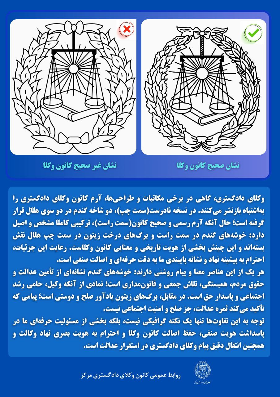 اطلاعیه کانون وکلای دادگستری مرکز در خصوص استفاده از آرم صحیح کانون وکلا در مکاتبات