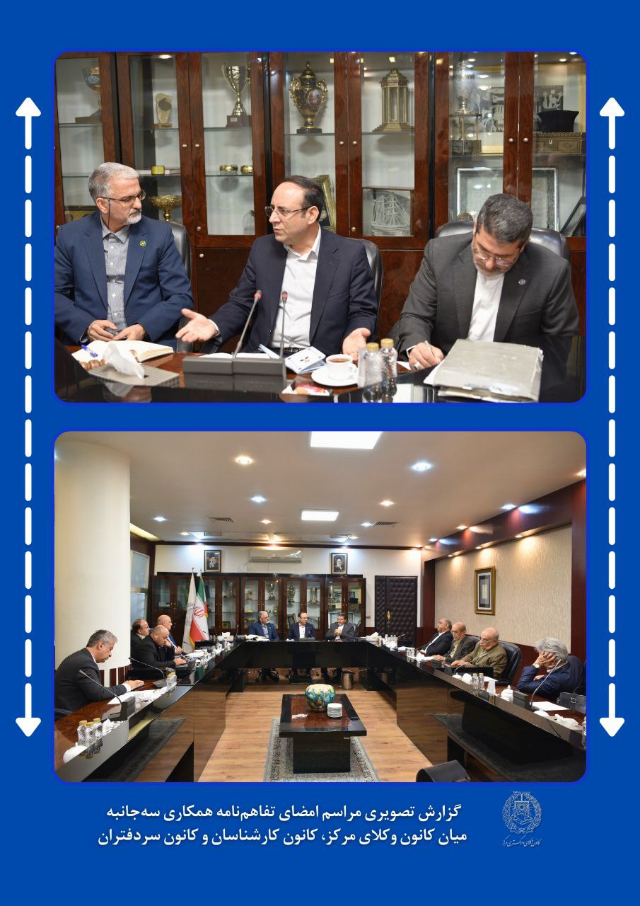 امضای تفاهمنامه همکاری سهجانبه میان کانون وکلای مرکز، کانون کارشناسان و کانون سردفتران