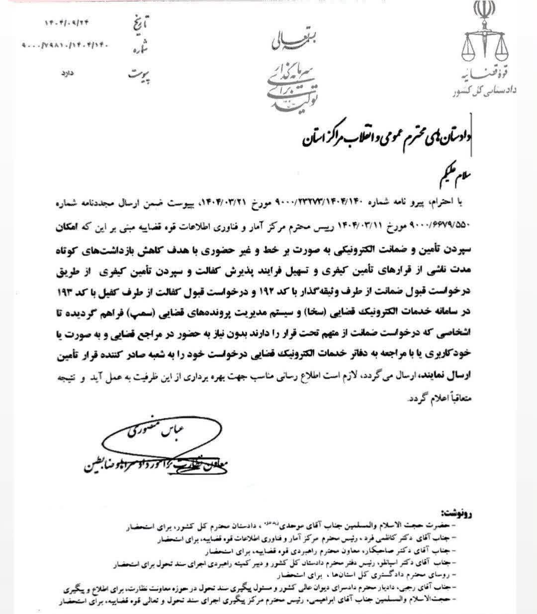  امکان سپردن تأمین و ضمانت الکترونیکی بدون نیاز به حضور در مراجع قضایی و به صورت خود کاربری یا با مراجعه به دفاتر خدمات الکترونیک قضایی