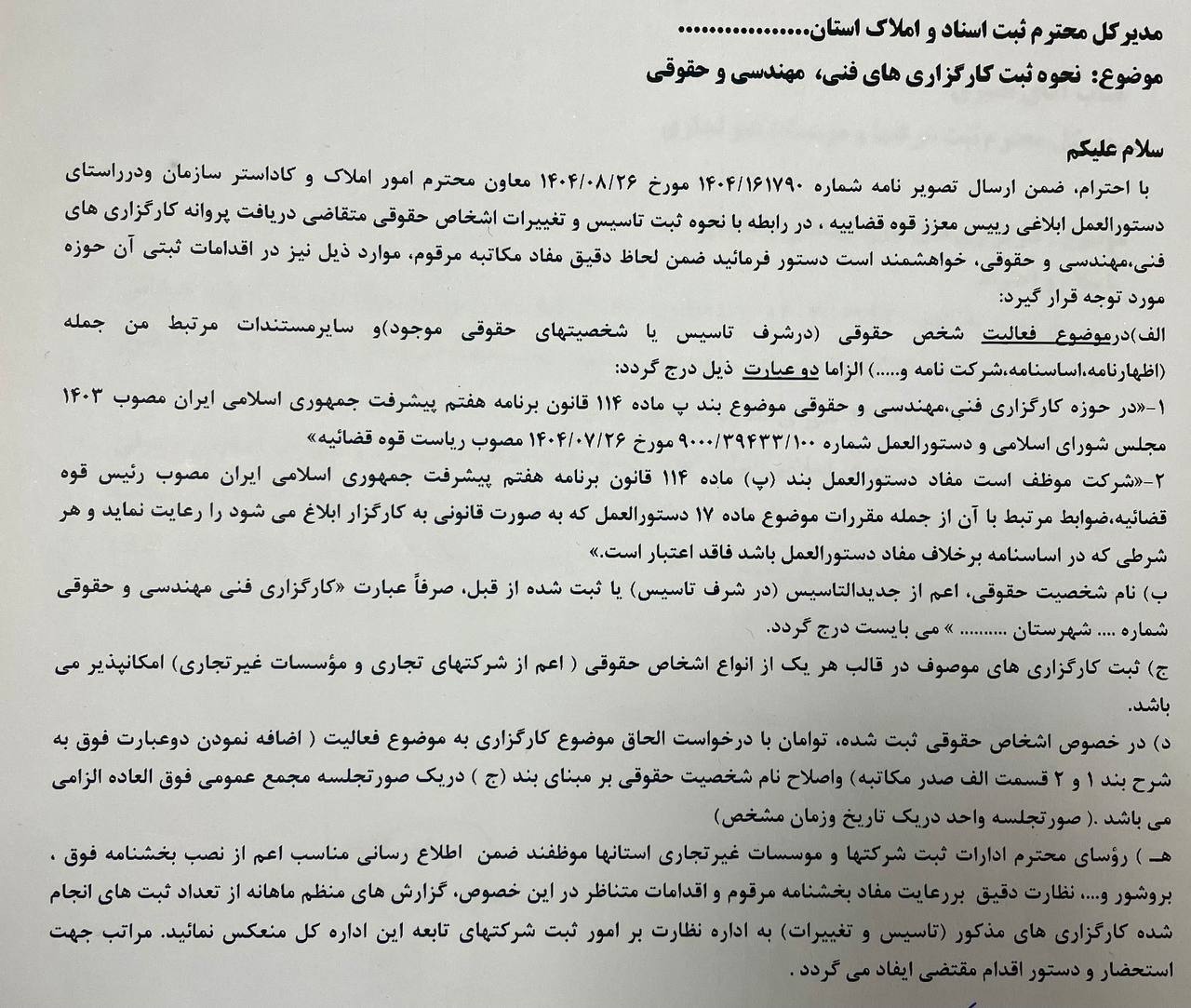 بخشنامه نحوه ثبت کارگزاریهای فنی مهندسی و حقوقی