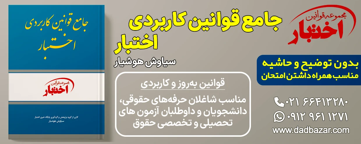 کتاب جامع قوانین کاربردی اختبار هوشیار