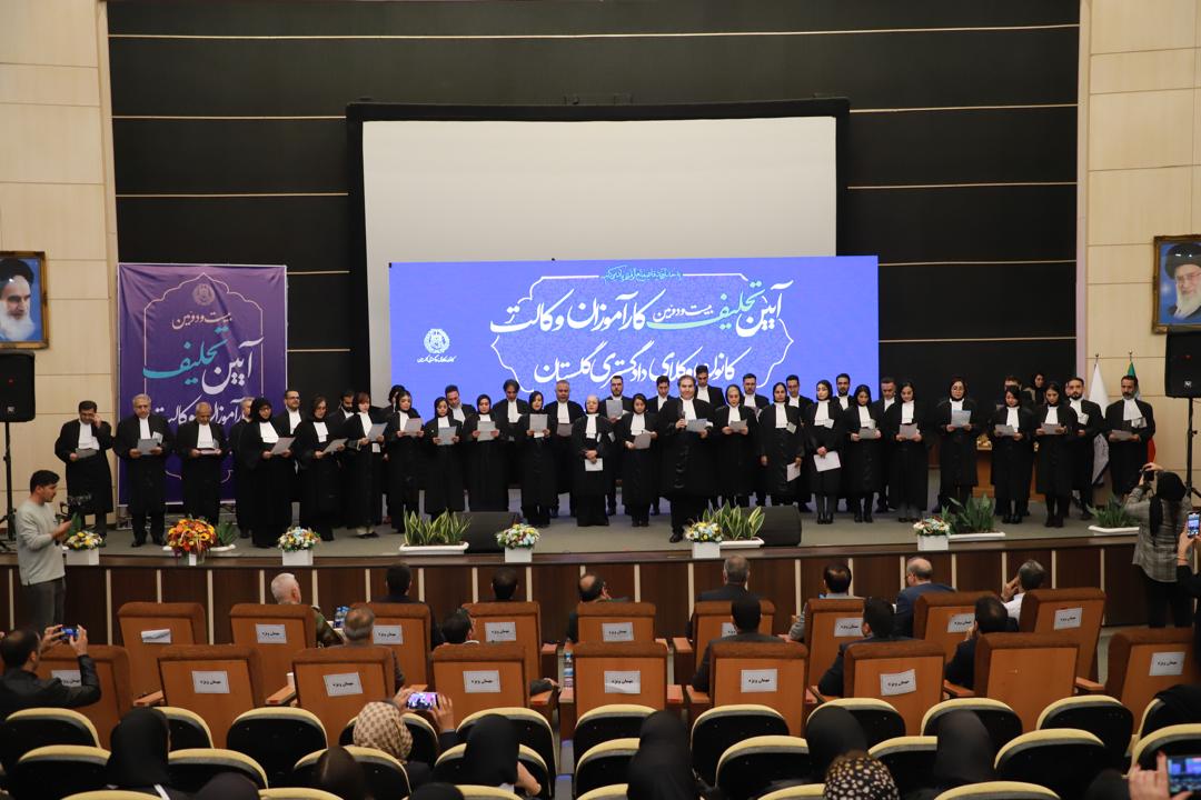 مراسم تحلیف کارآموزان کانون وکلای دادگستری گلستان برگزار شد