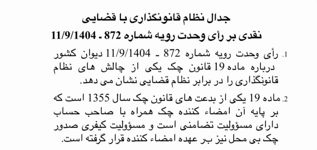 جدال نظام قانونگذاری با قضایی نقدی بر رأی وحدت رویه
