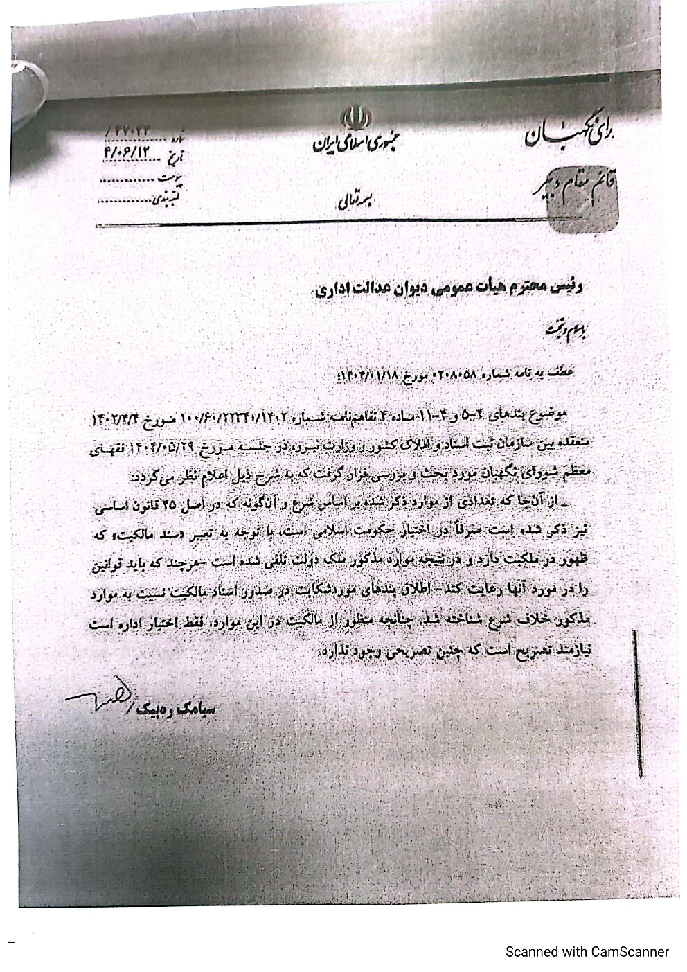دادنامه هیأت عمومی دیوان عدالت اداری درخصوص ابطال تفاهم‌نامه وزارت نیرو و سازمان ثبت اسناد و املاک کشور