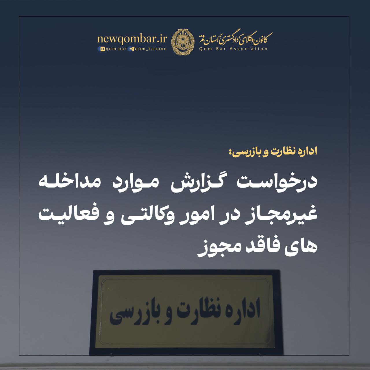 درخواست گزارش موارد مداخله غیرمجاز در امور وکالتی و فعالیت های فاقدمجوز