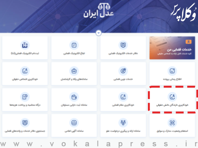 دسترسی فارغ التحصیلان حقوق به سامانه خودکاربری دارندگان دانش حقوقی