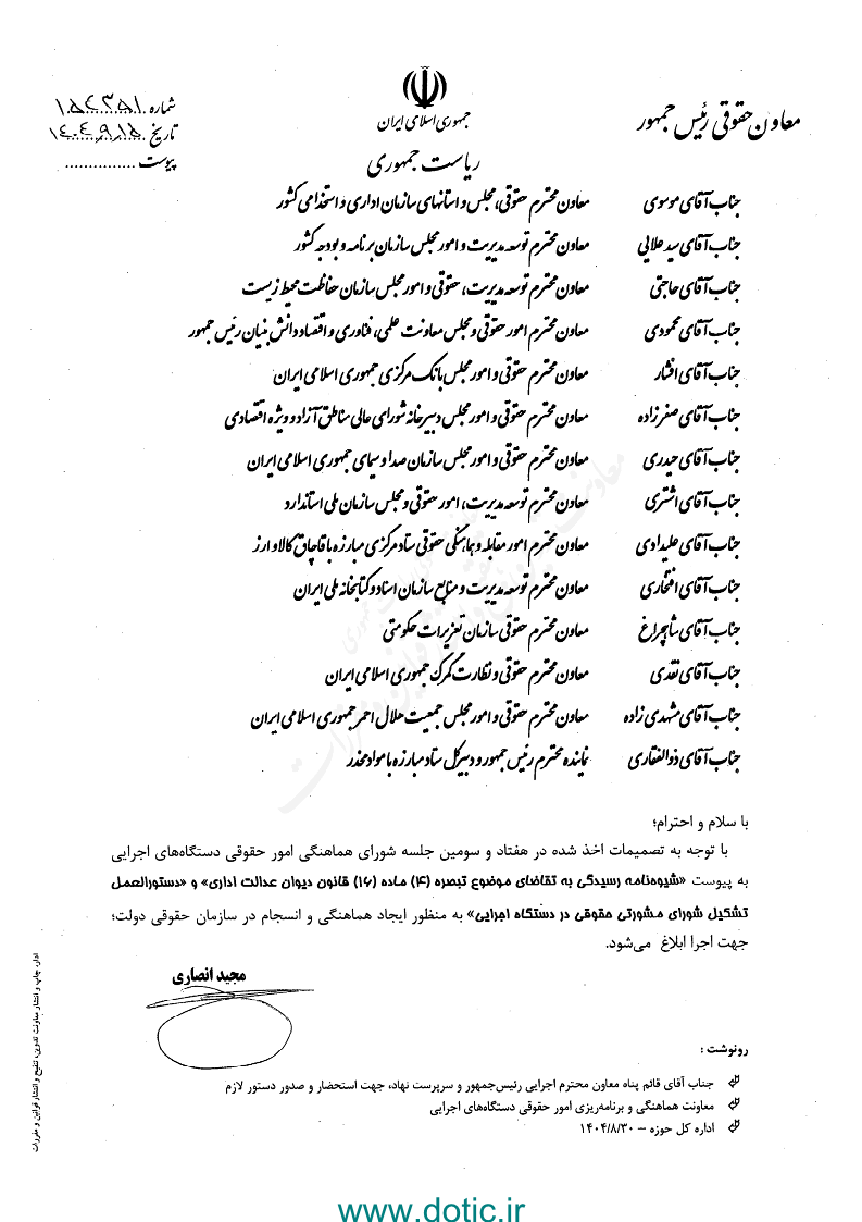 دستورالعمل تشکیل شورای مشورتی حقوقی در دستگاه اجرایی