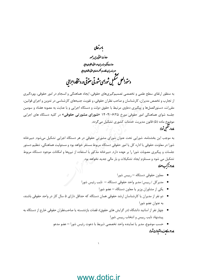 دستورالعمل تشکیل شورای مشورتی حقوقی در دستگاه اجرایی