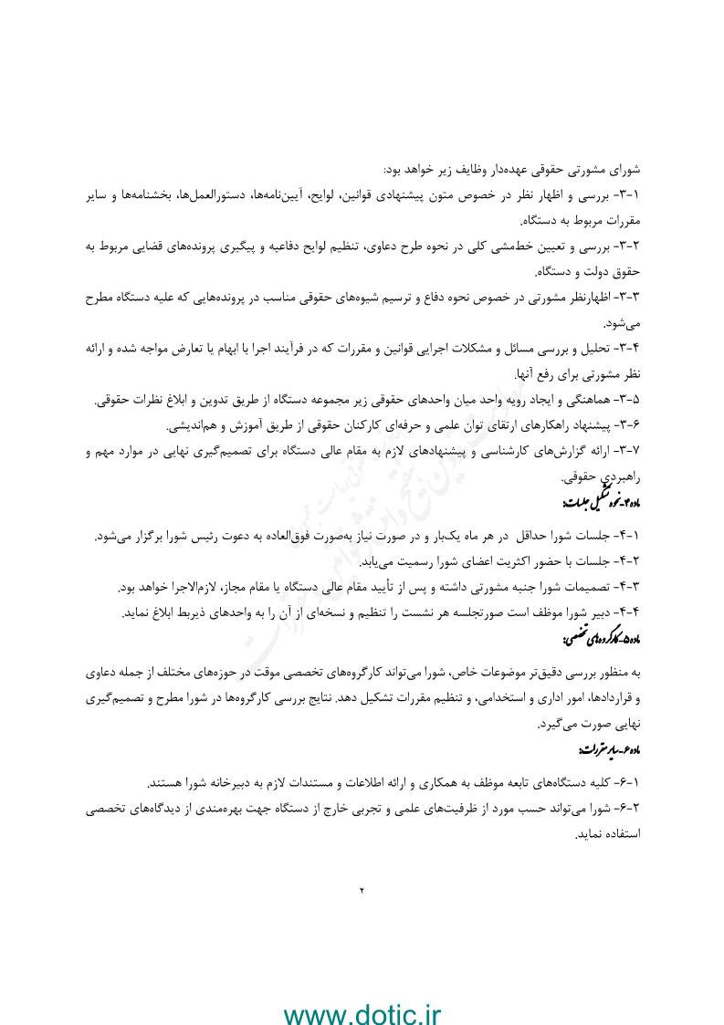 دستورالعمل تشکیل شورای مشورتی حقوقی در دستگاه اجرایی