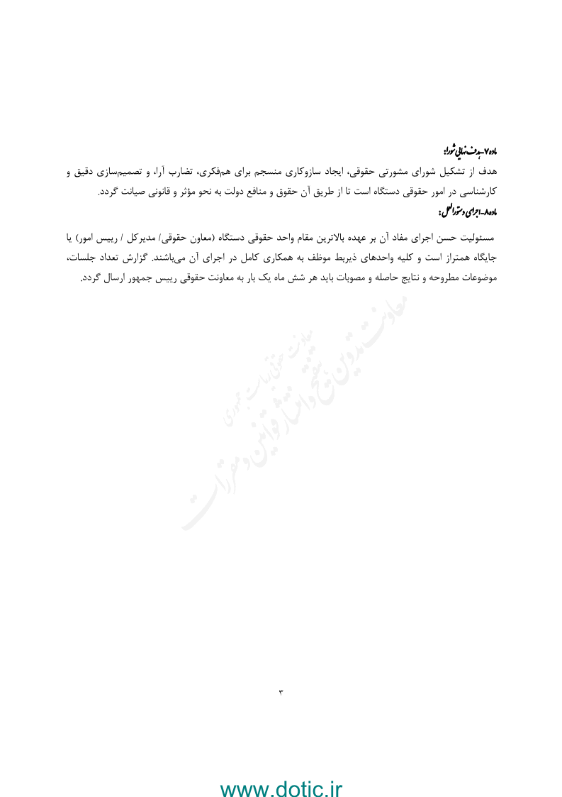 دستورالعمل تشکیل شورای مشورتی حقوقی در دستگاه اجرایی