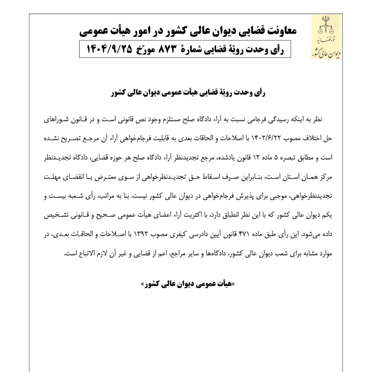 رای وحدت رویه ۸۷۳ هیات عمومی دیوان عالی کشور