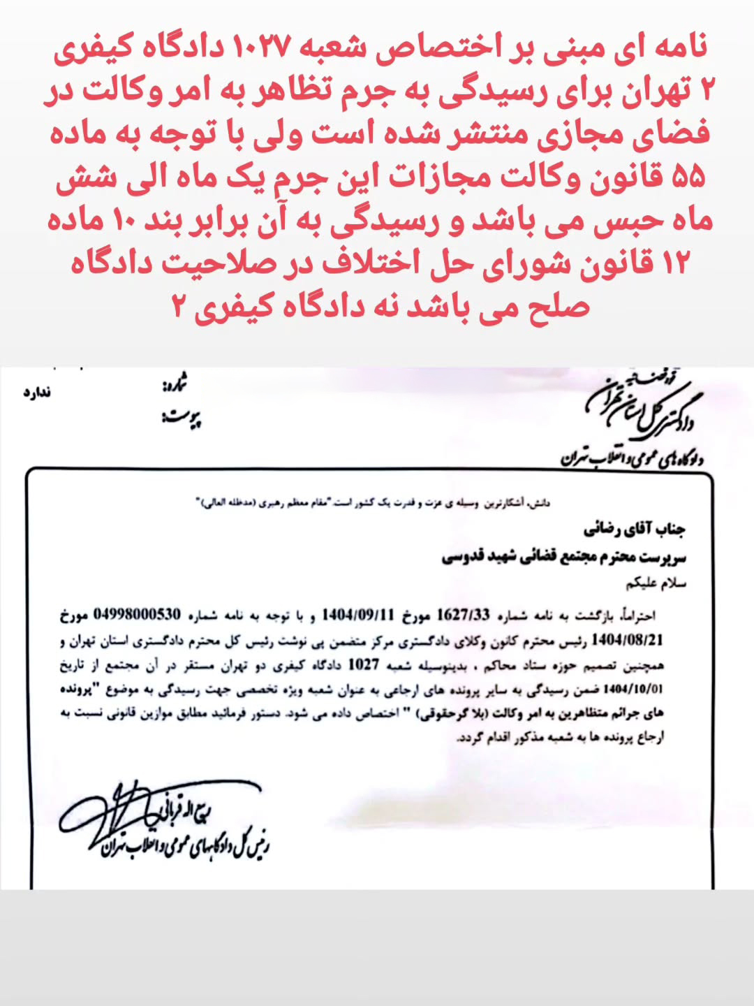 رسیدگی به جرم تظاهر به امر وکالت در فضای مجازی در صلاحیت دادگاه صلح است