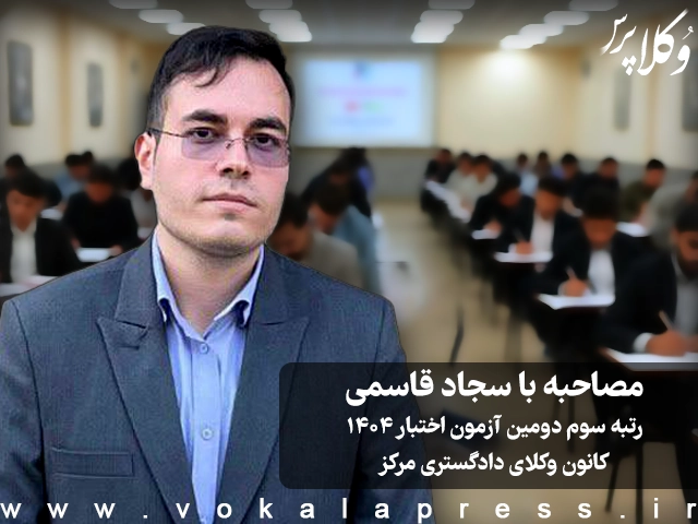مصاحبه با سجاد قاسمی رتبه سوم دومین آزمون اختبار ۱۴۰۴ کانون وکلای دادگستری مرکز
