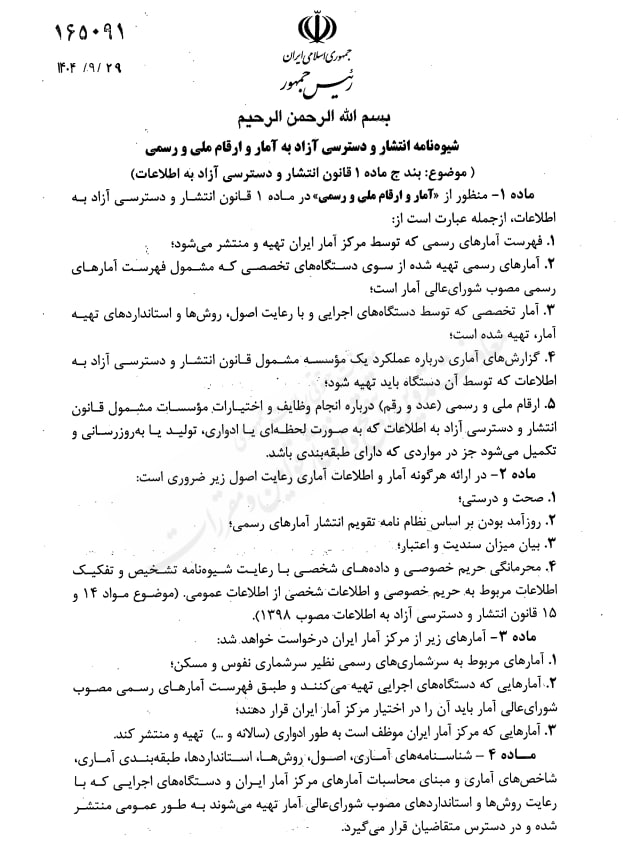 شیوه نامه انتشار و دسترسی آزاد به آمار و ارقام ملی و رسمی