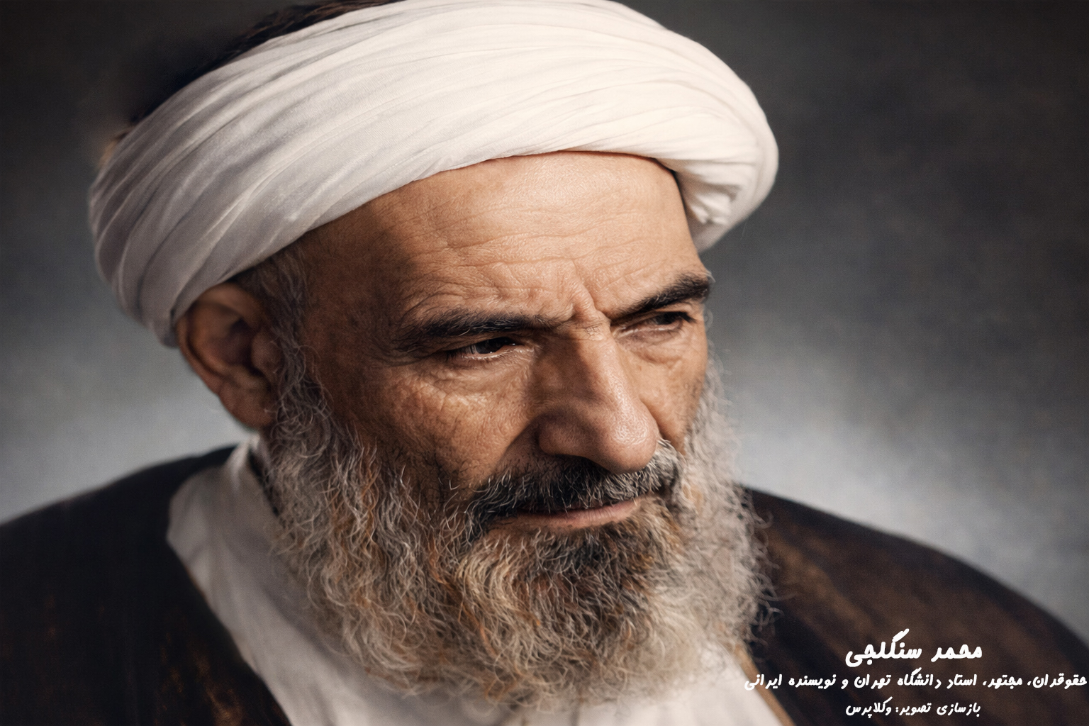 نگاهی بر زندگینامه محمد سنگلجی حقوقدان، مجتهد، استاد دانشگاه تهران و نویسنده ایرانی