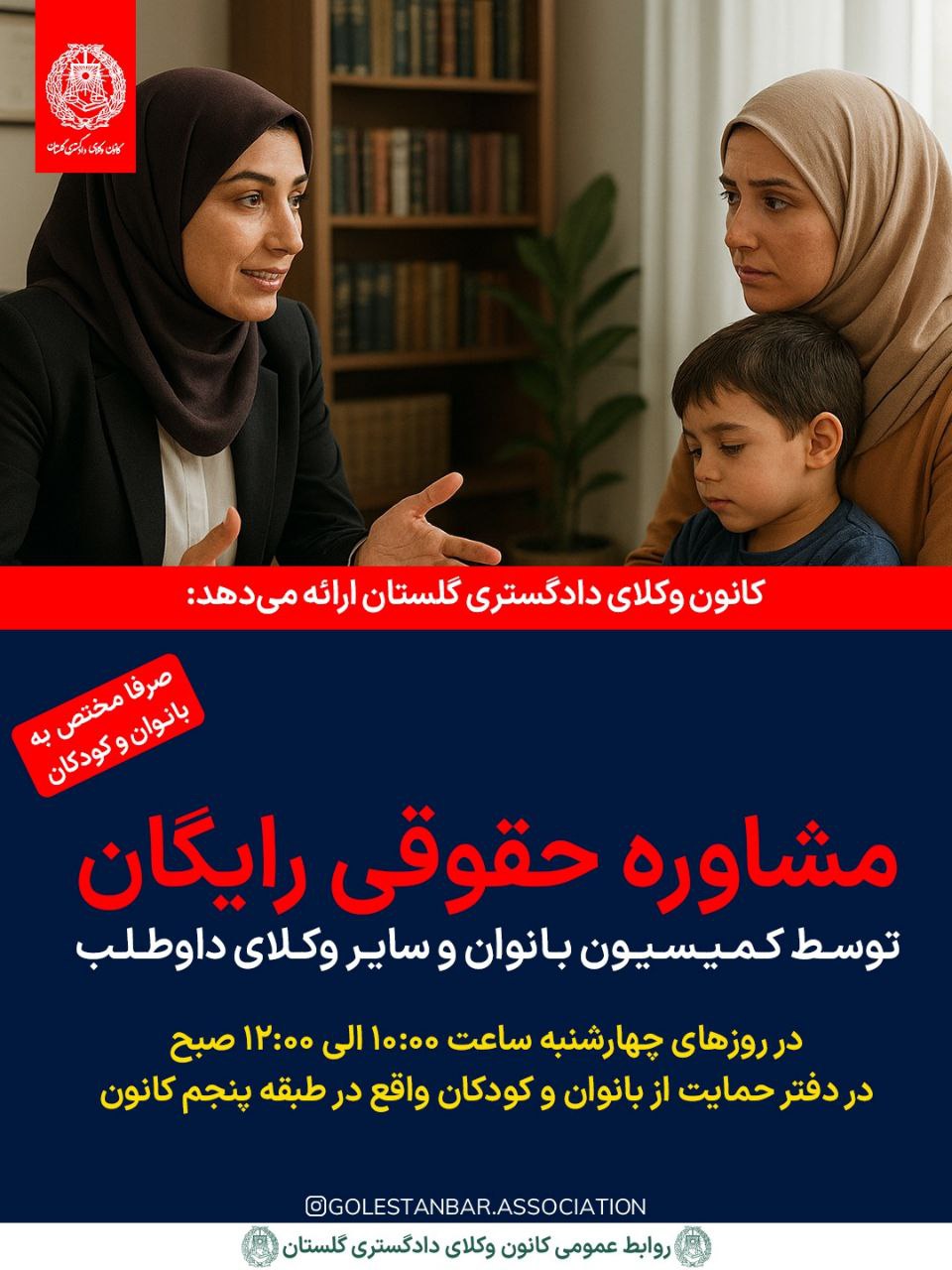 مشاوره حقوقی رایگان توسط کمیسیون بانوان و سایر وکلای داوطلب کانون وکلای دادگستری گلستان