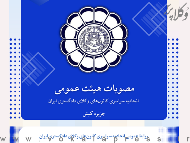 مصوبات پنجاه و ششمین همایش هیات عمومی اسکودا