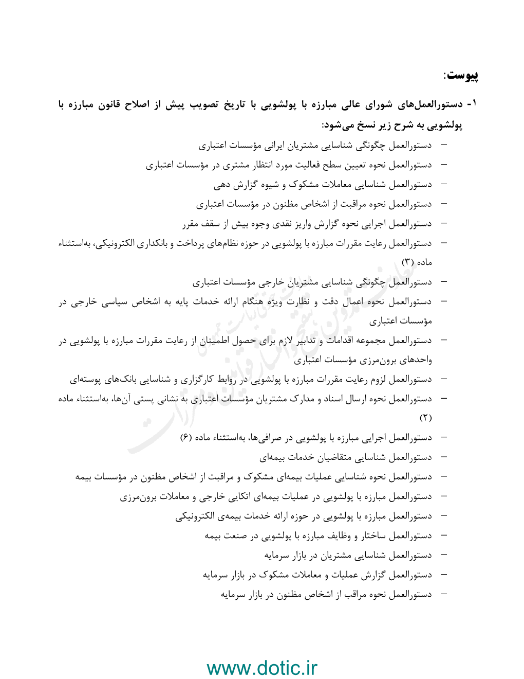 نسخ دستورالعمل های مصوب شورای عالی مبارزه با پولشویی با تاریخ تصویب پیش از اصلاح قانون مبارزه با پولشویی