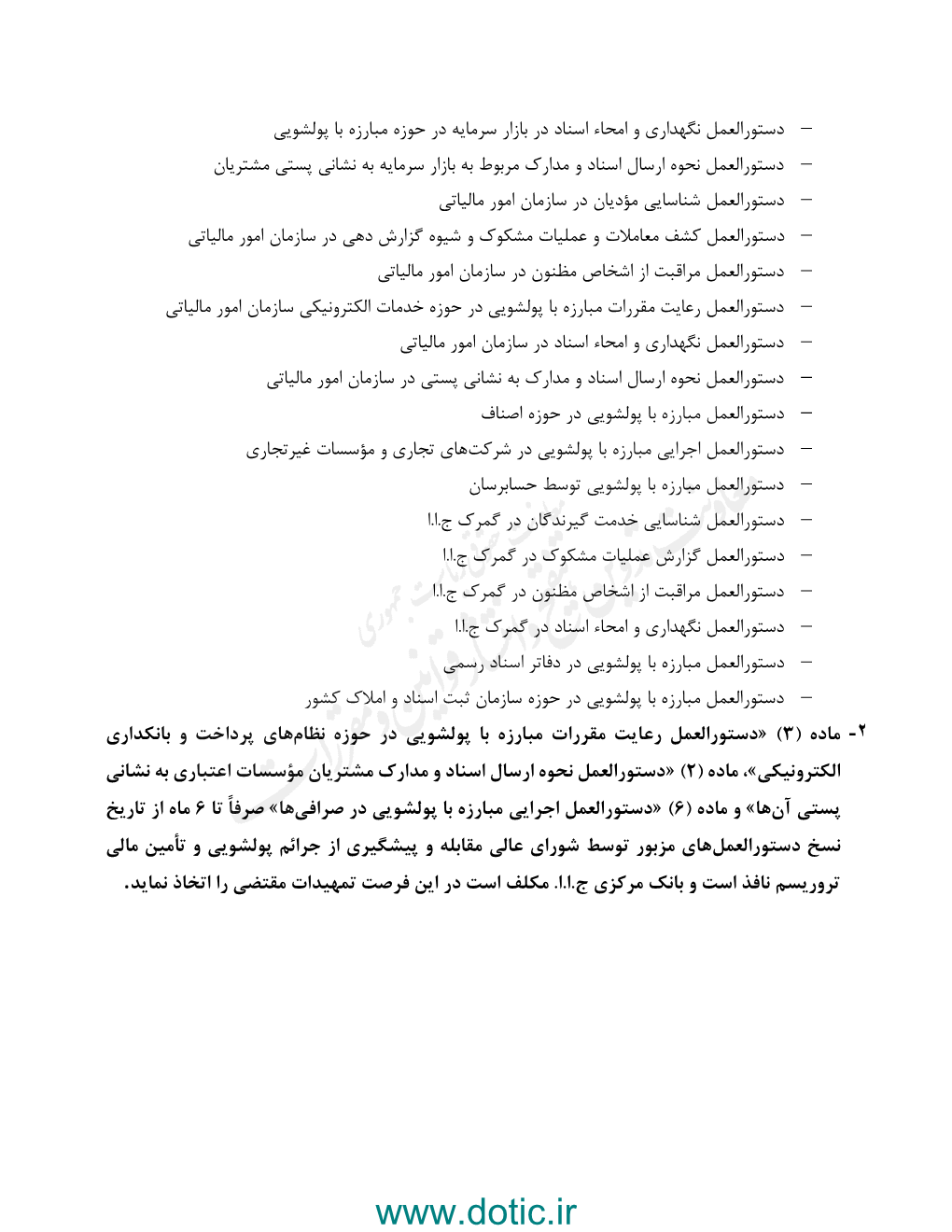 نسخ دستورالعمل های مصوب شورای عالی مبارزه با پولشویی با تاریخ تصویب پیش از اصلاح قانون مبارزه با پولشویی