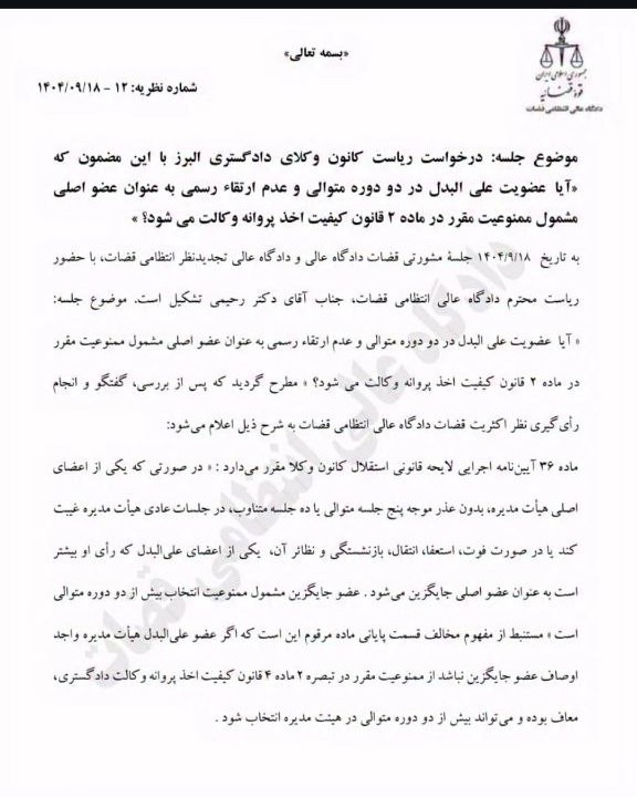 نظریه مشورتی دادگاه انتظامی قضات مبنی بر مجاز بودن انتخاب عضو علی البدل هیئت مدیره در بیش از دو دوره متوالی