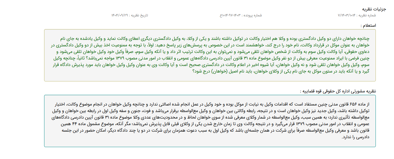 نظریه مشورتی با موضوع شمارش وکیل مع الواسطه در محدودیت تعداد وکلای خواهان