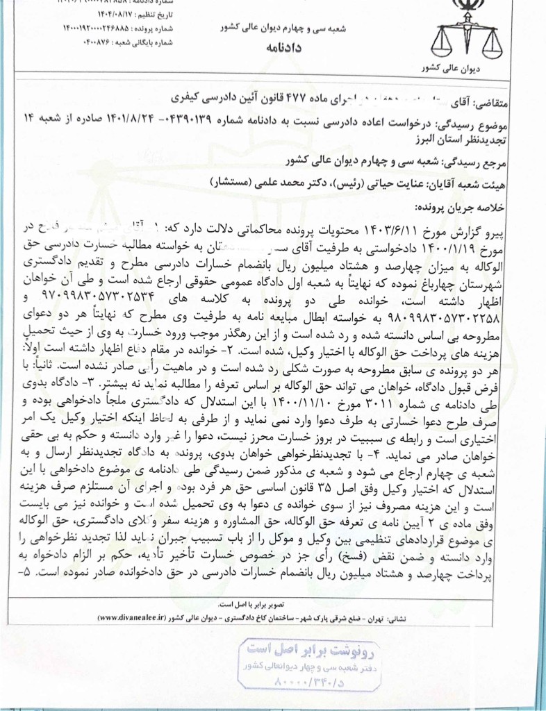 نقض حکم به پرداخت حق الوکاله قراردادی مازاد بر تعرفه در اجرای ماده ۴۷۷ قانون آیین دادرسی کیفری