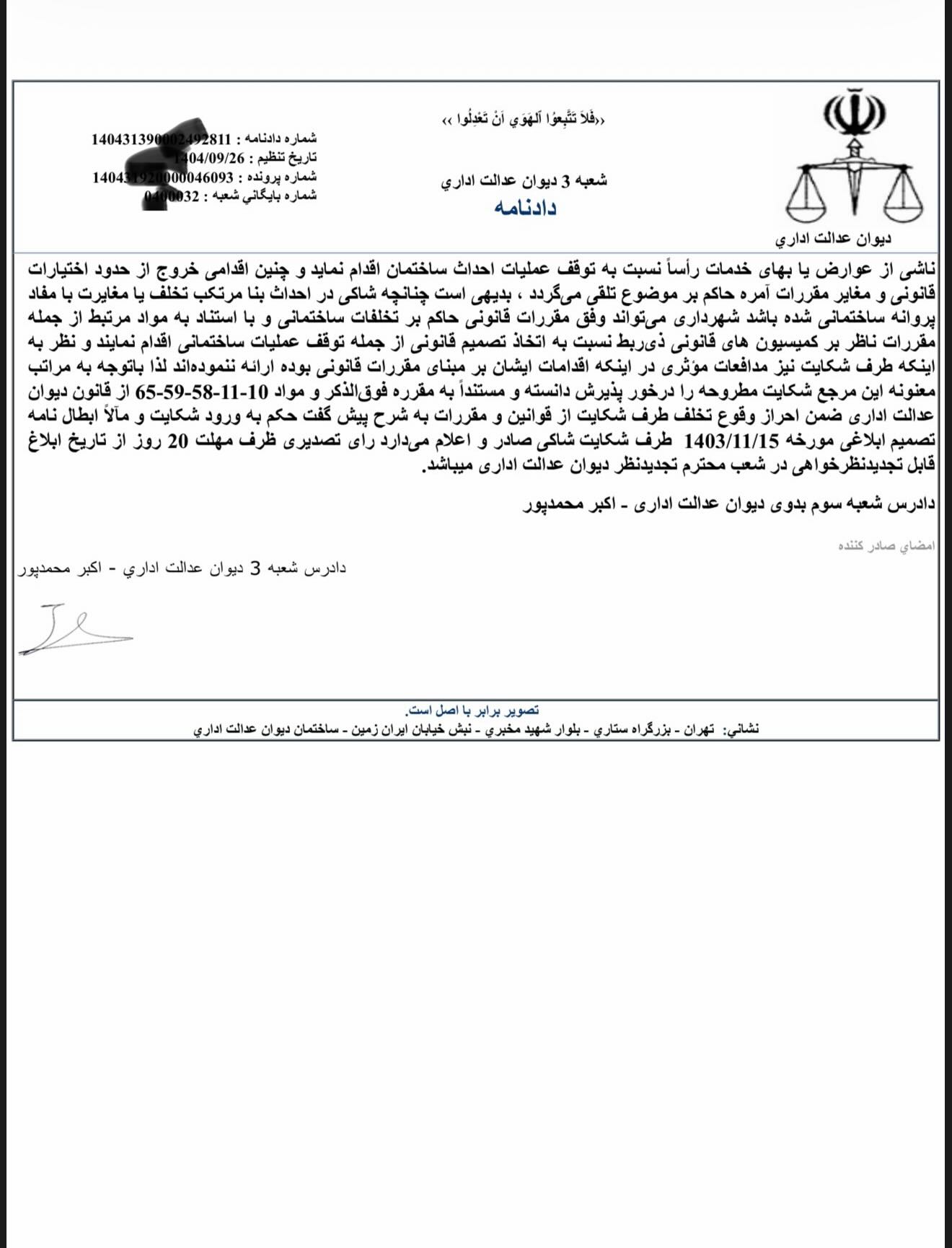 نمونه رای با موضوع احراز وقوع تخلف شهرداری در توقف عملیات ساختمانی به دلیل بدهی