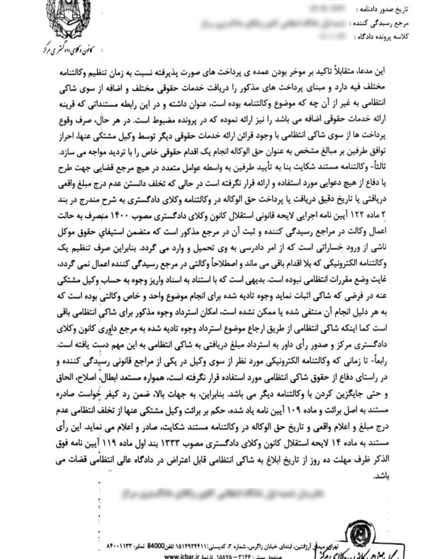 نمونه رای با موضوع برائت وکیل علی رغم تفاوت مبلغ مندرج در قرارداد الکترونیک وکالت و مبلغ دریافتی