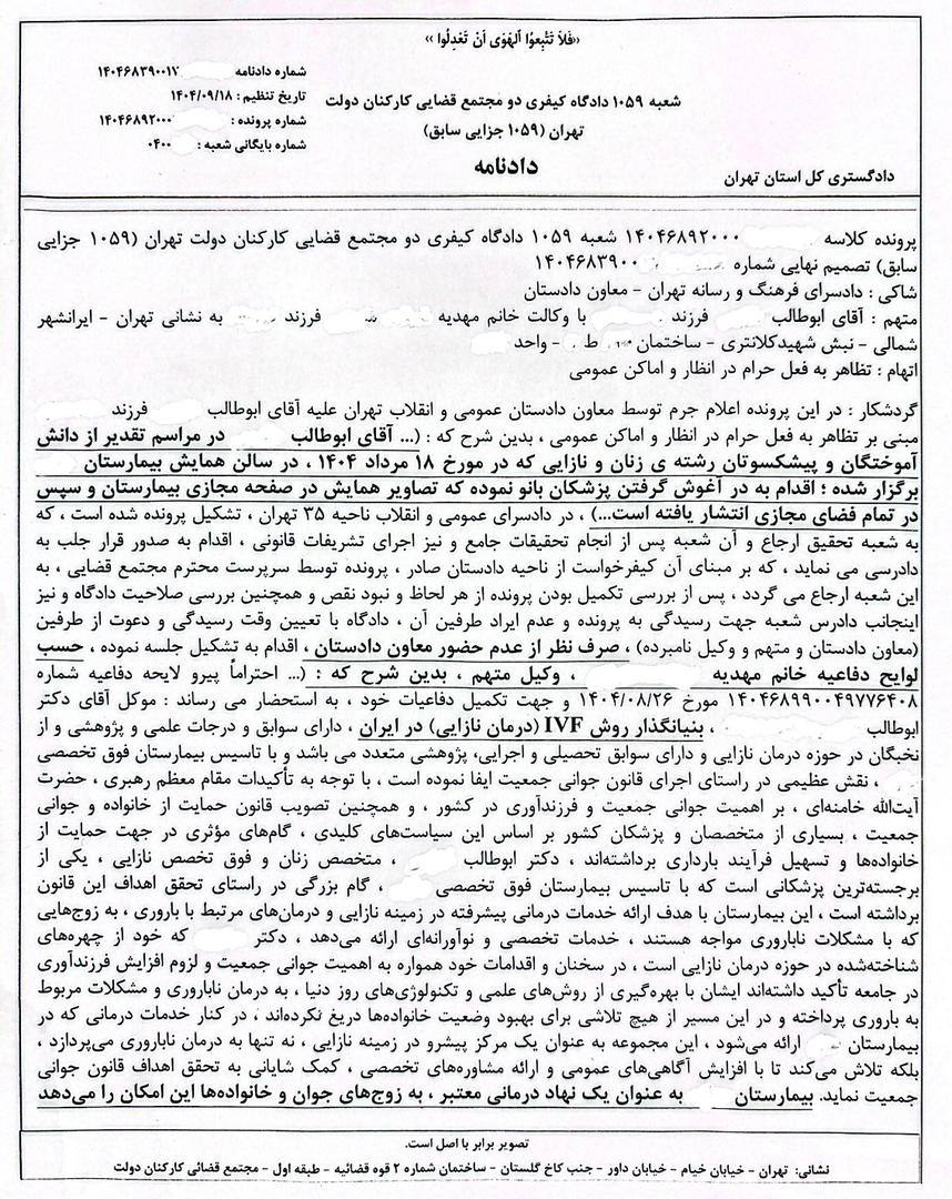 نمونه رای با موضوع محکومیت مدیربیمارستان به ارائه خدمات رایگان به ۲۴۰ زوج نابارور دو استان محروم به لحاظ ارتکاب بزه تظاهر به فعل حرام در انظار و اماکن عمومی