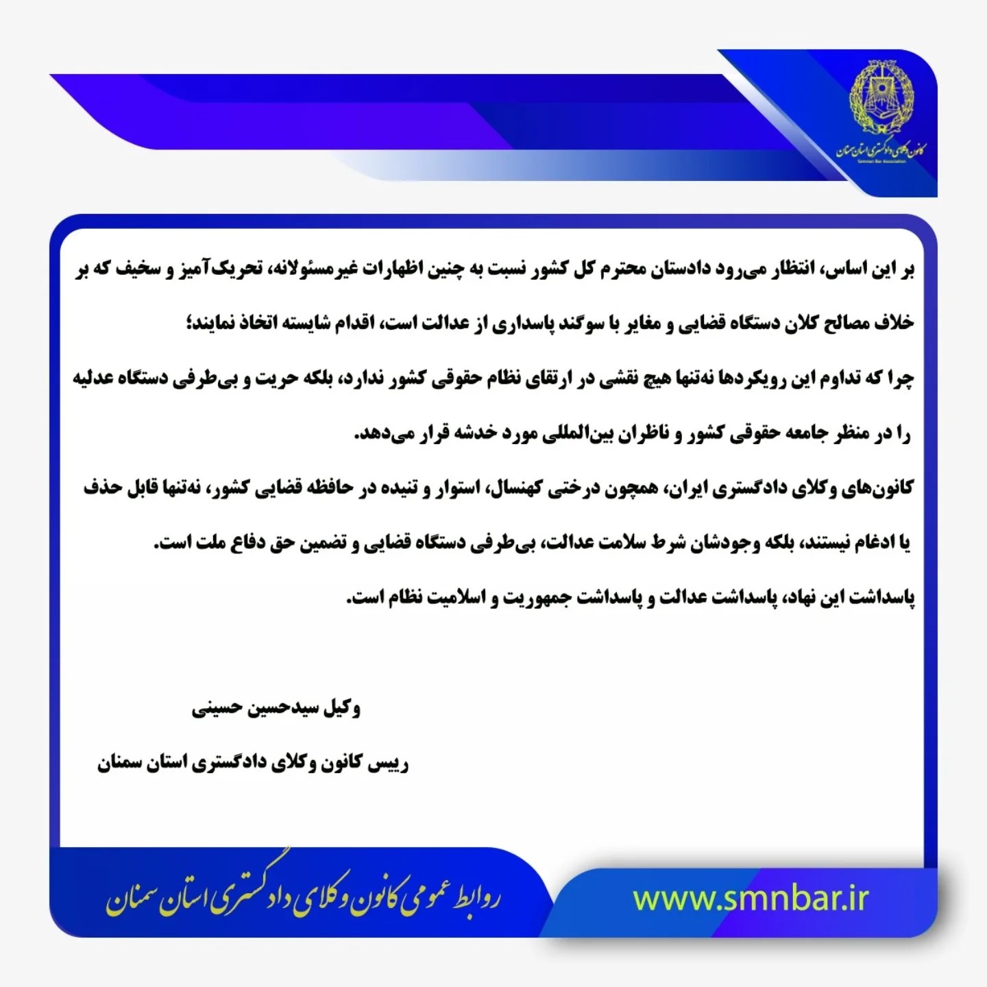 پاسخ رئیس کانون وکلای دادگستری سمنان به اظهارات اخیر سردبیر هفته نامه مرکز وکلای قوه قضاییه