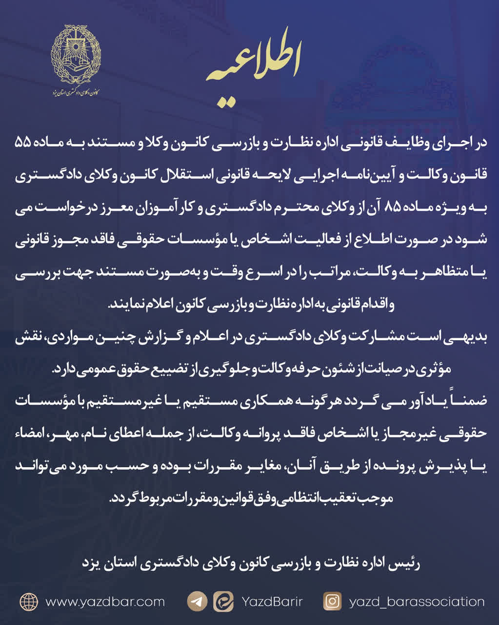 درخواست اداره نظارت و بازرسی کانون وکلای دادگستری یزد برای گزارش مؤسسات حقوقی فاقد مجوز یا متظاهر به وکالت