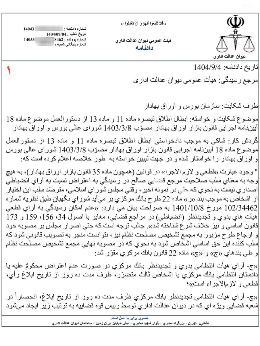 آرای انضباطی موضوع قانون بازار اوراق بهادار، قابل اعتراض نزد مراجع قضایی است