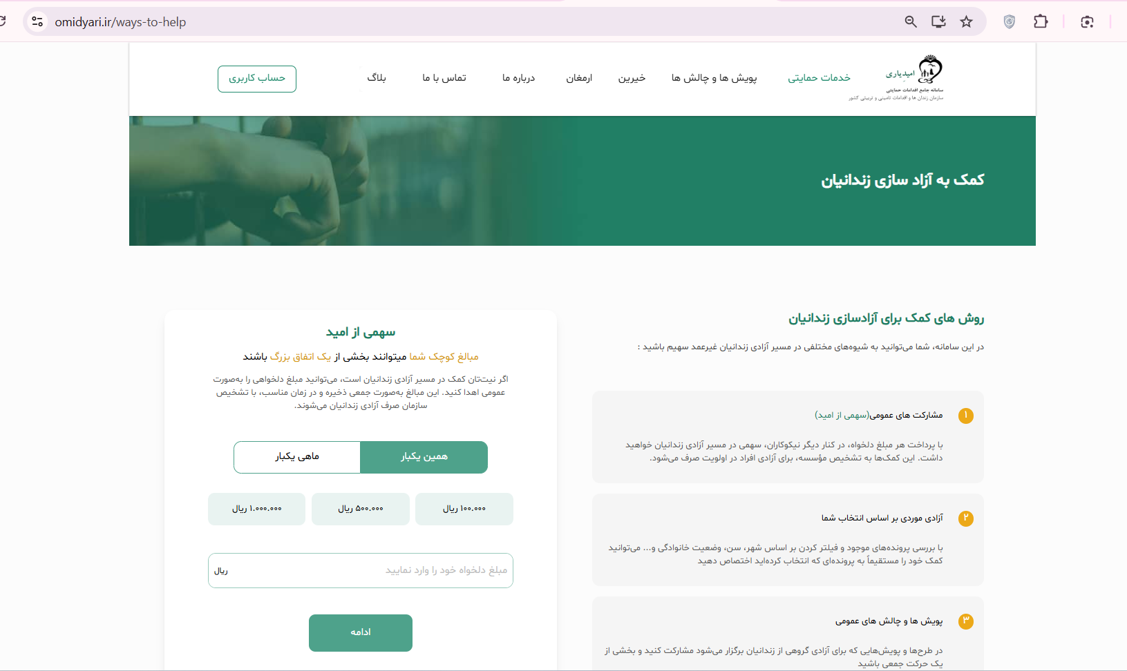 سامانه امیدیاری www.omidyari.ir؛ سامانه اقدامات حمایتی زندانیان