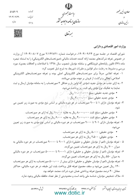 مصوبه شورای اقتصاد درخصوص تعرفه شرکت های معتمد ارائه کننده خدمات مالیاتی (صورتحساب های الکترونیکی) 