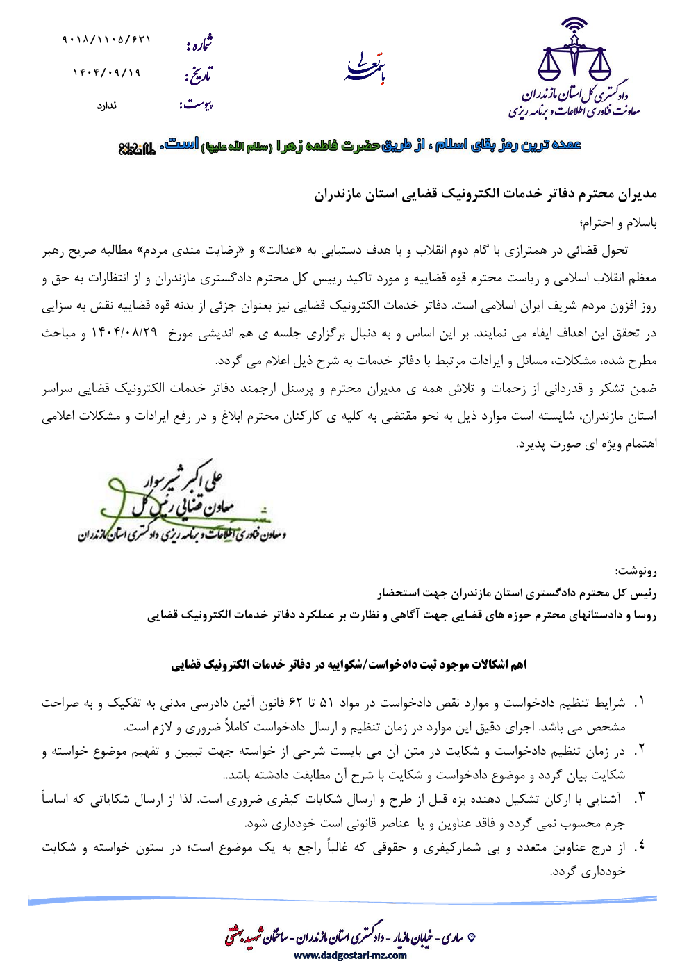 اهم اشکالات موجود در ثبت دادخواست / شکواییه در دفاتر خدمات الکترونیک قضایی استان مازندران