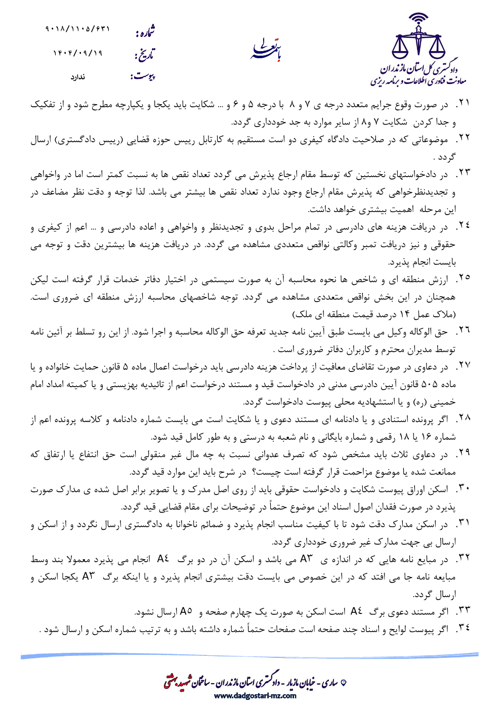 اهم اشکالات موجود در ثبت دادخواست / شکواییه در دفاتر خدمات الکترونیک قضایی استان مازندران