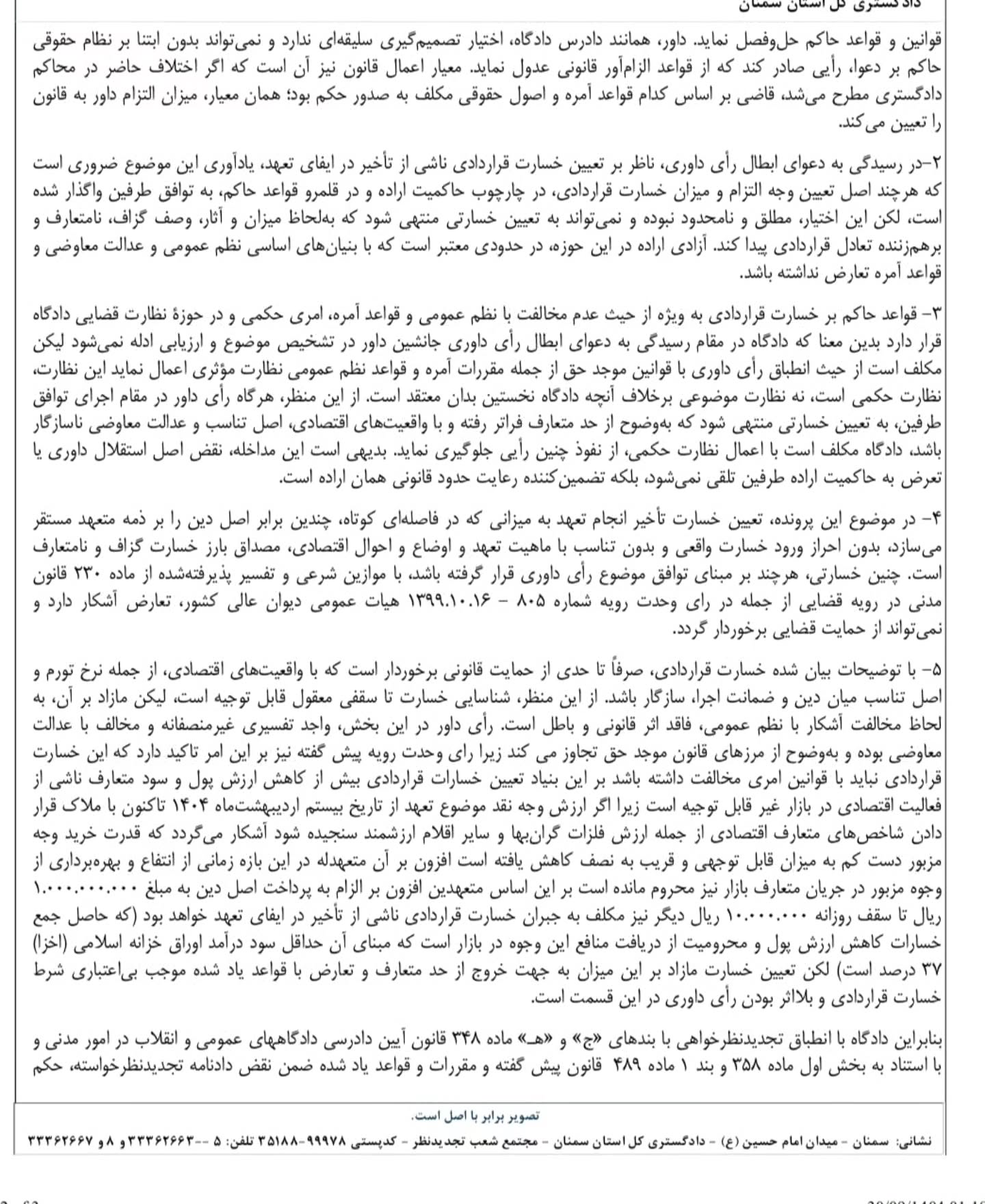 تعدیل وجه التزام، از امور حکمی و تحت کنترل دادگاه است