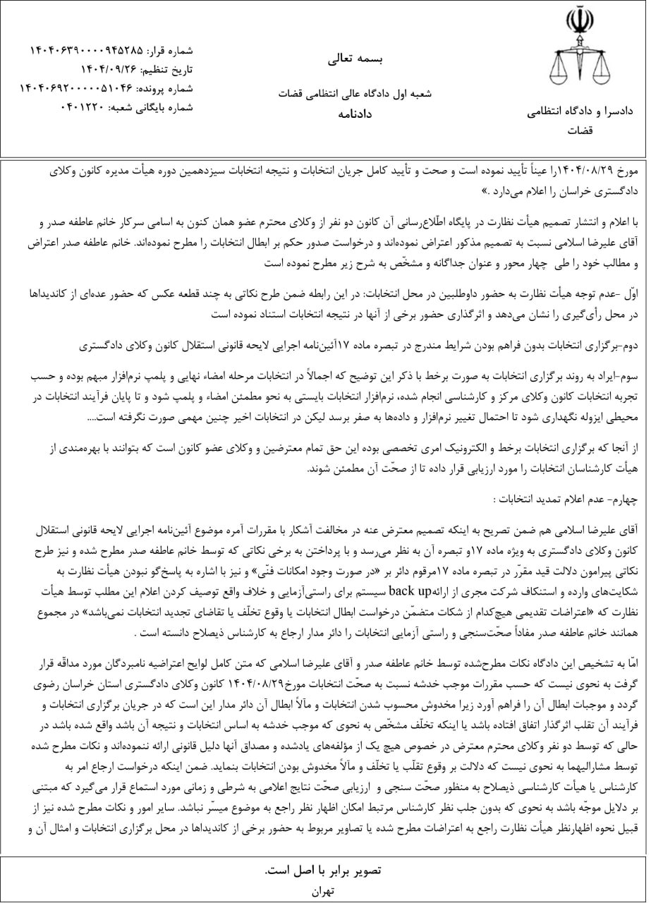 رأی دادگاه عالی انتظامی قضات مبنی بر رد شکایت و مردود دانستن اعتراض دو نفر از وکلای دادگستری و  تایید انتخابات دوره سیزدهم هیات مدیره کانون وکلای دادگستری خراسان