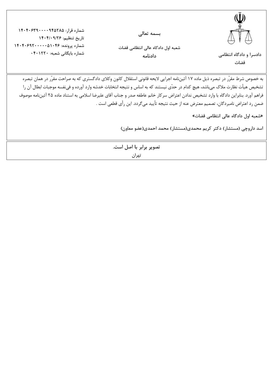 رأی دادگاه عالی انتظامی قضات مبنی بر رد شکایت و مردود دانستن اعتراض دو نفر از وکلای دادگستری و  تایید انتخابات دوره سیزدهم هیات مدیره کانون وکلای دادگستری خراسان