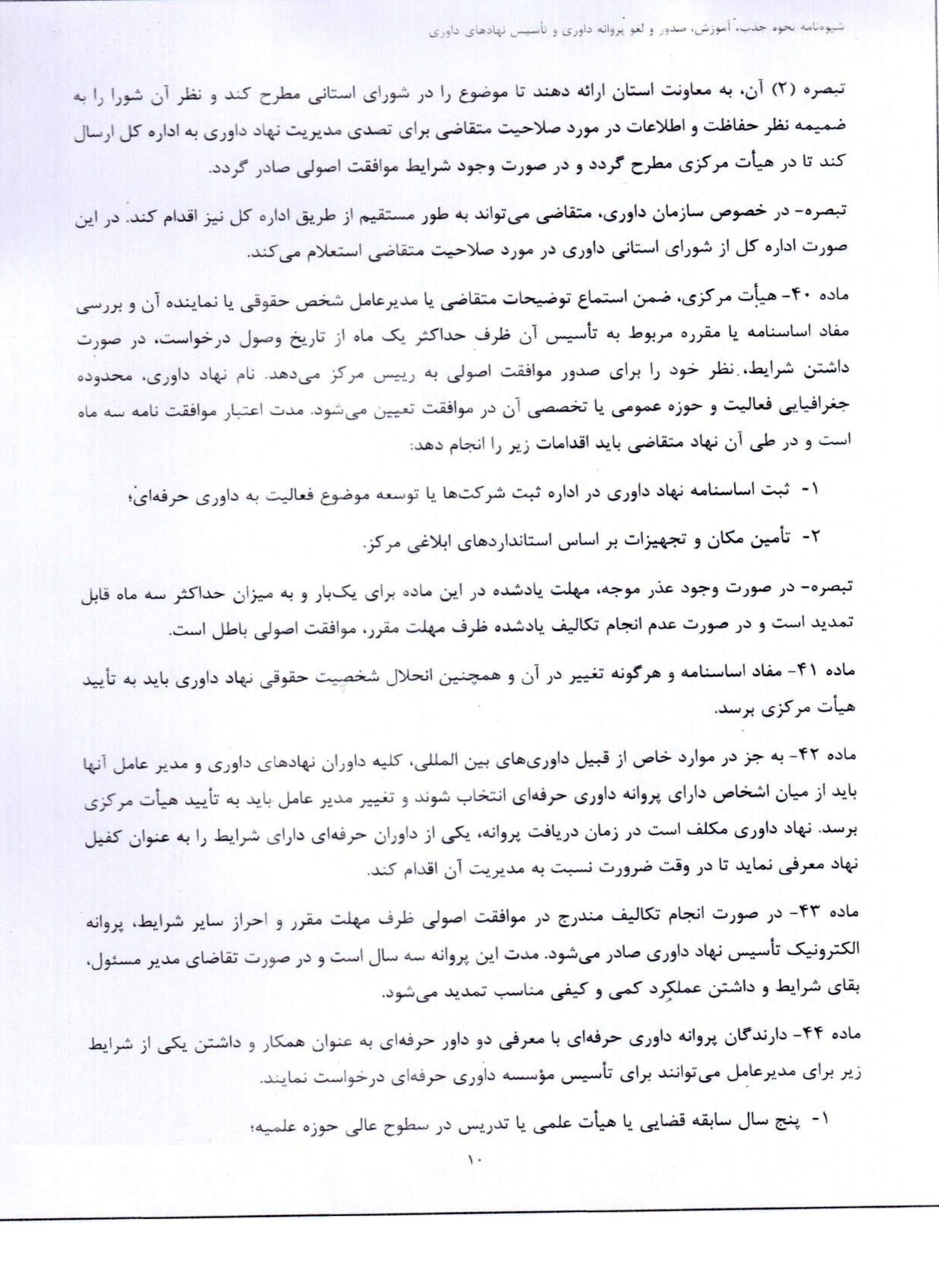 ابلاغ شیوهنامه جدید نحوه آموزش، صدور، تمدید و لغو پروانه داوری و ضوابط تأسیس نهادهای داوری