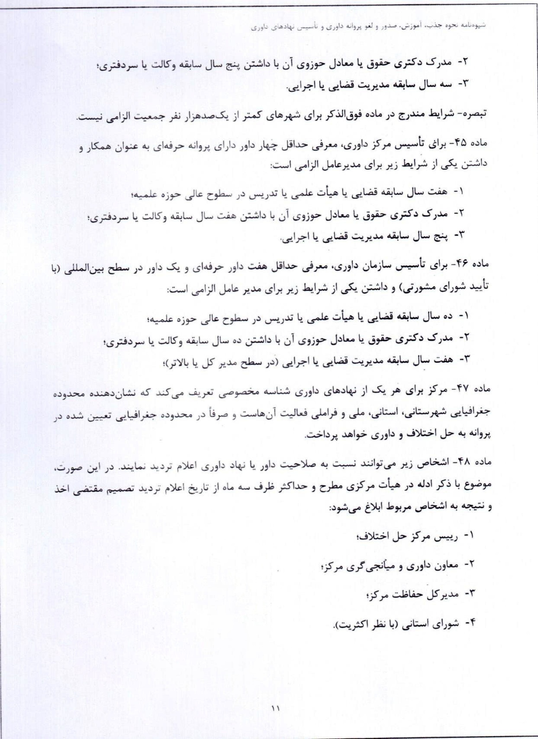 ابلاغ شیوهنامه جدید نحوه آموزش، صدور، تمدید و لغو پروانه داوری و ضوابط تأسیس نهادهای داوری