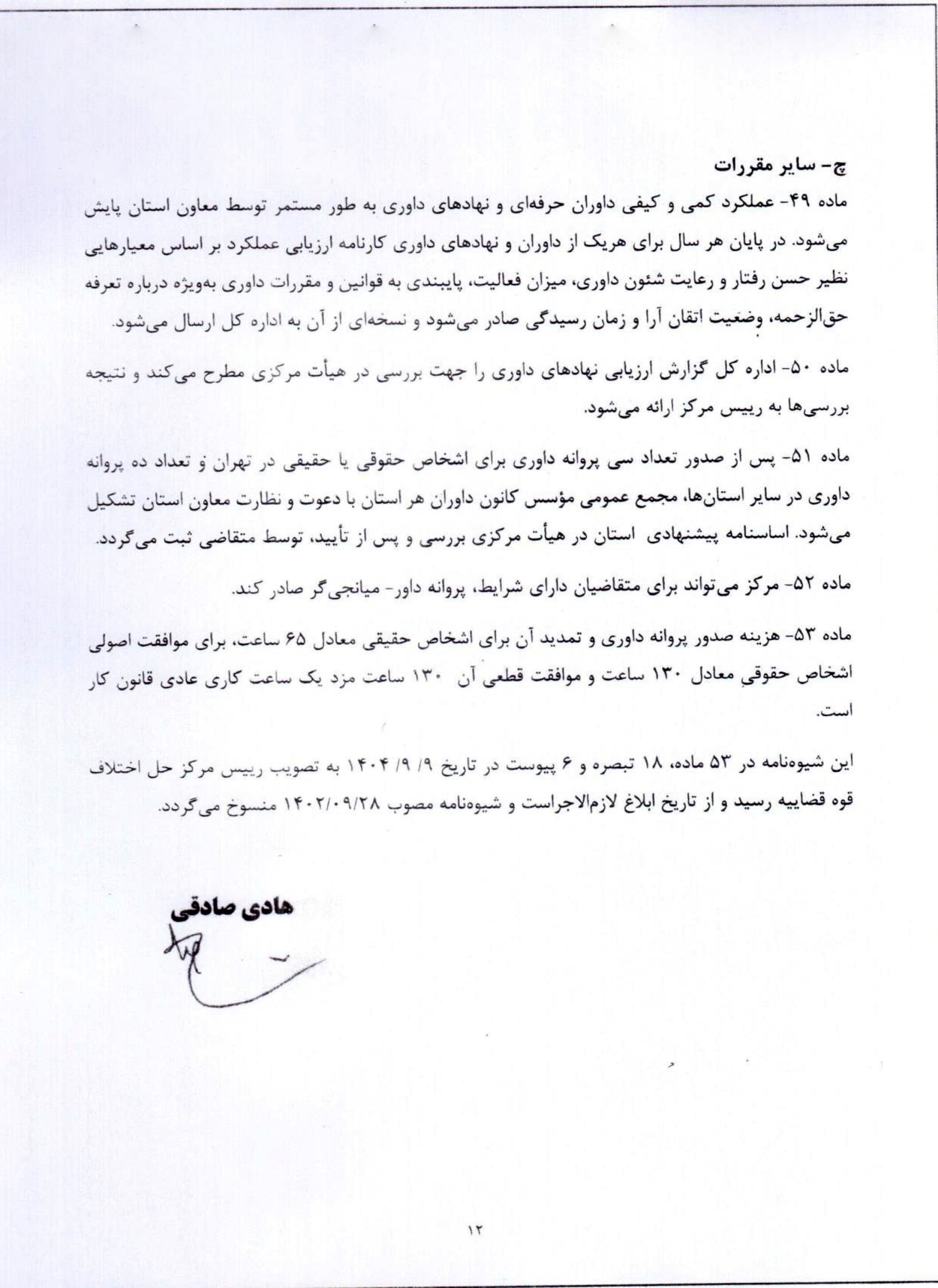 ابلاغ شیوهنامه جدید نحوه آموزش، صدور، تمدید و لغو پروانه داوری و ضوابط تأسیس نهادهای داوری