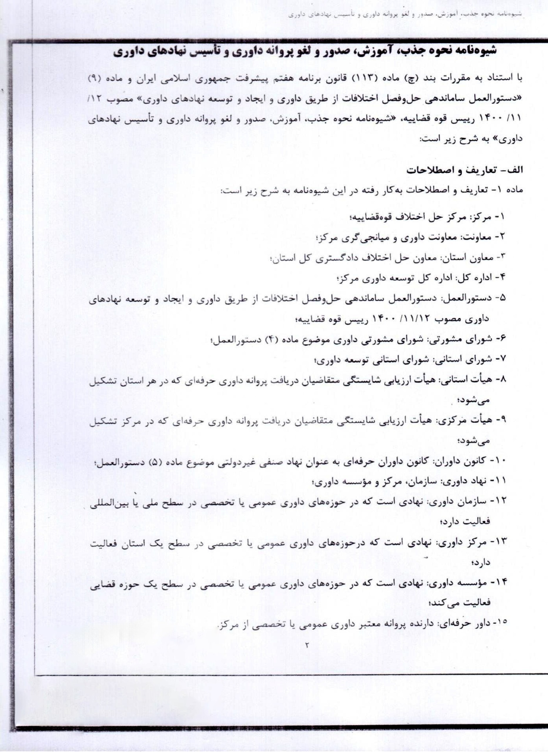 ابلاغ شیوهنامه جدید نحوه آموزش، صدور، تمدید و لغو پروانه داوری و ضوابط تأسیس نهادهای داوری