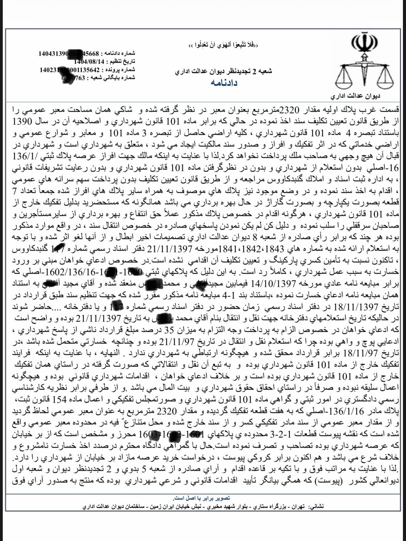 نمونه رای با موضوع احراز وقوع تخلف و مطالبه خسارت از شهرداری به دلیل عدم پاسخ استعلام