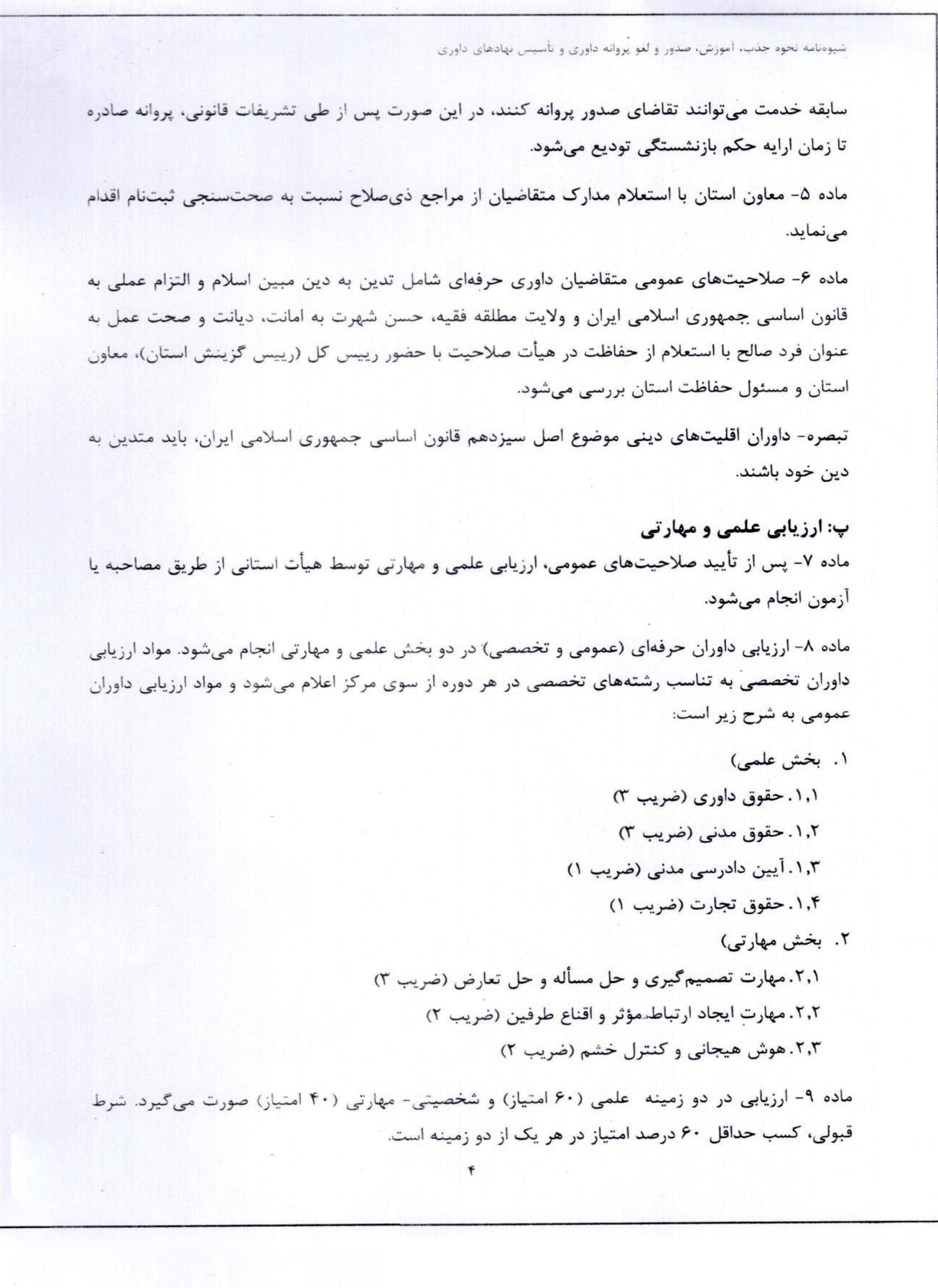 ابلاغ شیوهنامه جدید نحوه آموزش، صدور، تمدید و لغو پروانه داوری و ضوابط تأسیس نهادهای داوری