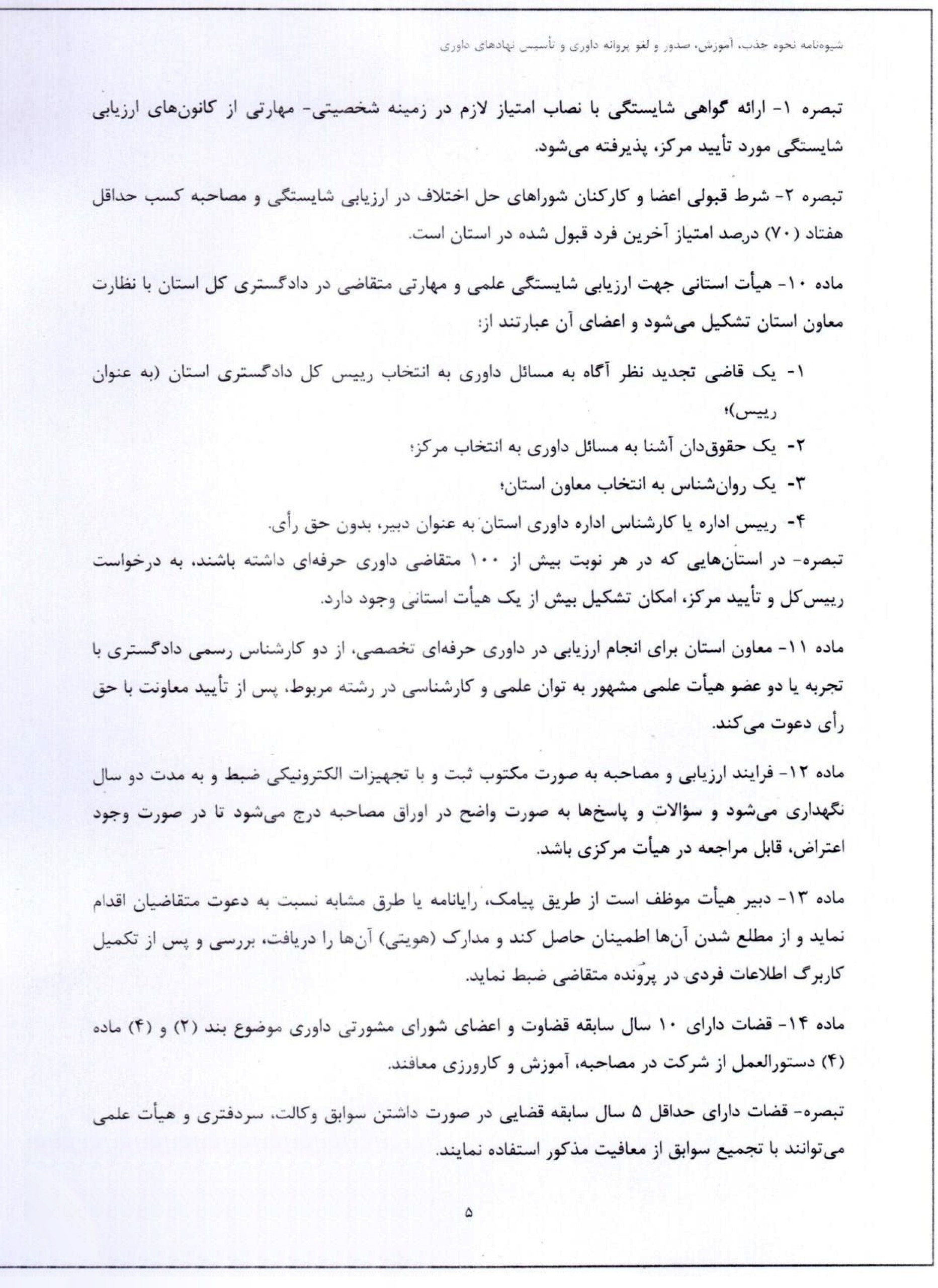 ابلاغ شیوهنامه جدید نحوه آموزش، صدور، تمدید و لغو پروانه داوری و ضوابط تأسیس نهادهای داوری