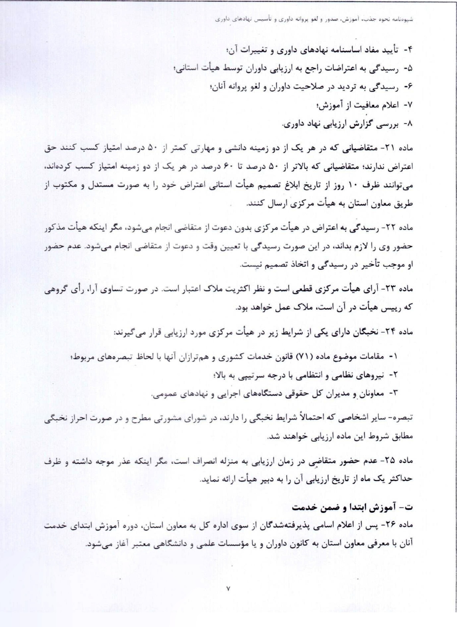 ابلاغ شیوهنامه جدید نحوه آموزش، صدور، تمدید و لغو پروانه داوری و ضوابط تأسیس نهادهای داوری