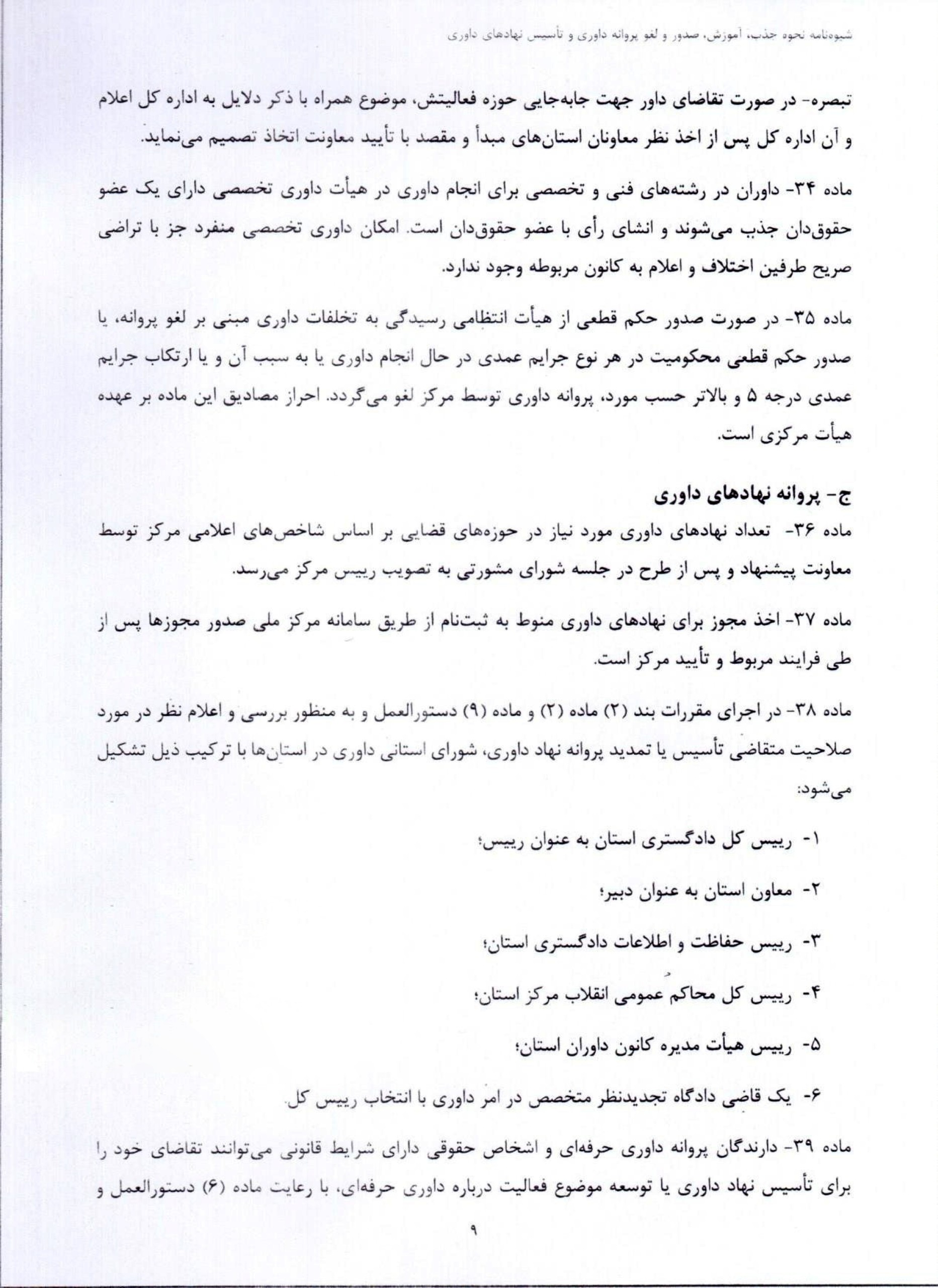 ابلاغ شیوهنامه جدید نحوه آموزش، صدور، تمدید و لغو پروانه داوری و ضوابط تأسیس نهادهای داوری