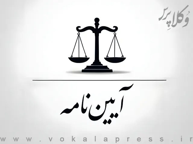 آئین‌نامه اجرایی شیوه های قیمت‌گذاری بنگاه‌ها